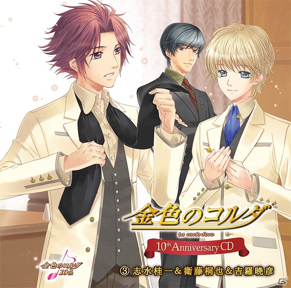 「金色のコルダ」シリーズ10周年を記念したスペシャルCD第3弾「志水桂一＆衛藤桐也＆吉羅暁彦」と第4弾「加地葵＆不動翔麻＆不動葉介」が発売の画像1