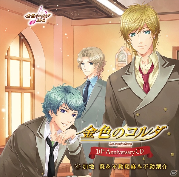 「金色のコルダ」シリーズ10周年を記念したスペシャルCD第3弾「志水桂一＆衛藤桐也＆吉羅暁彦」と第4弾「加地葵＆不動翔麻＆不動葉介」が発売の画像2