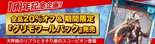 ニコニコアプリ「ディヴァイン・グリモワール」大感謝セールが開催！ゾディアックカードが出現する「グリモワールパック」が発売の画像5