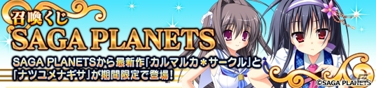 PC「メガミエンゲイジ！」SAGA PLANETSから「カルマルカ＊サークル」の「乙音 ニコル（SS）」が登場の画像1