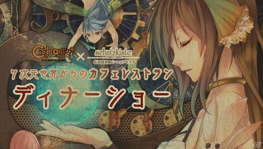 PS Vita「シェルノサージュ～失われた星へ捧ぐ詩～」コラボイベント「七次元世界からのカフェレストラン」のディナーショーがニコニコ生放送で配信決定の画像1