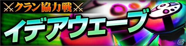 iOS/Android「デーモントライヴ」1回ごとに1500CPが手に入る「10連ジュエルミックス」ガチャが登場！ボーナスステージ「イデアウェーブ」も追加の画像2