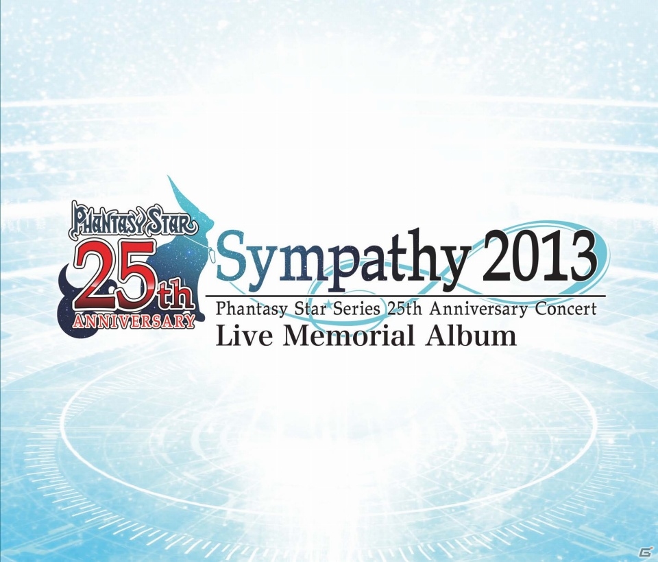 「ファンタシースターシリーズ25周年記念コンサート シンパシー2013」のライブメモリアルアルバムが本日発売の画像1