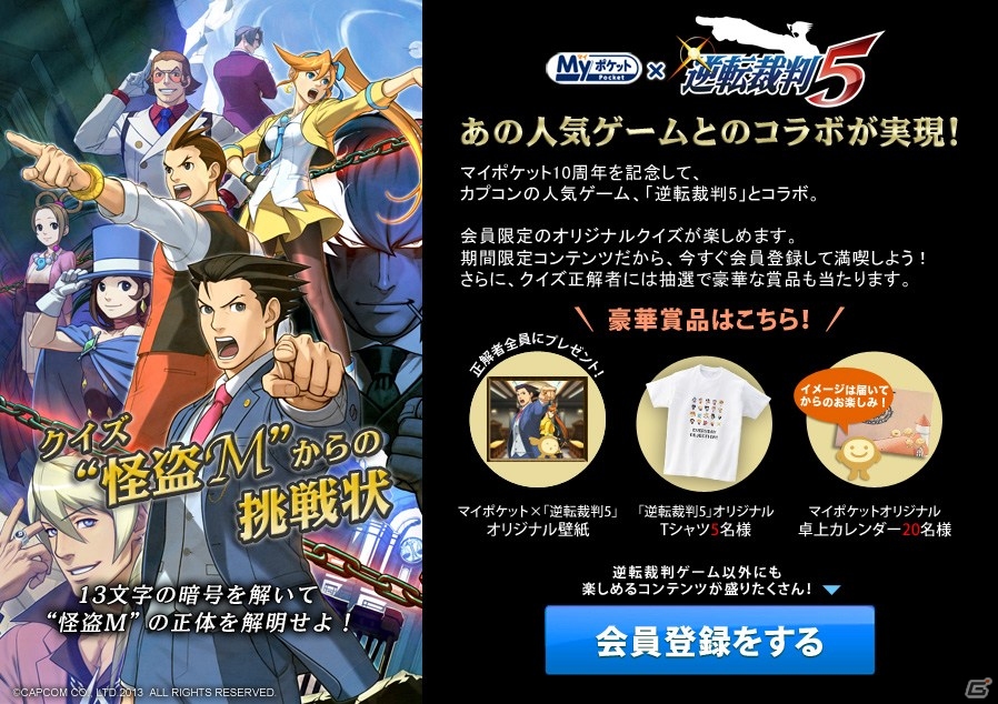 パーソナルクラウドサービス「マイポケット」と3DS「逆転裁判5」がコラボレーション！デコスタンプやクイズ「“怪盗M”からの挑戦状」が登場の画像8