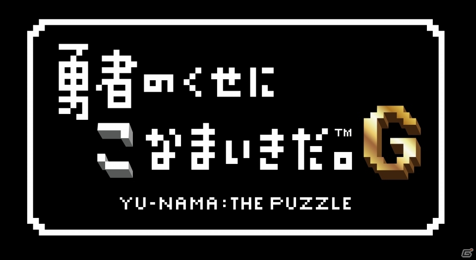 「勇なま」が基本無料のパズルゲームになってPS Vitaに登場！「勇者のくせにこなまいきだ。G」今冬配信の画像1