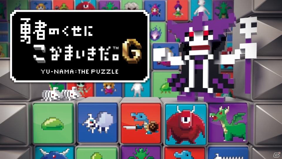 「勇なま」が基本無料のパズルゲームになってPS Vitaに登場！「勇者のくせにこなまいきだ。G」今冬配信の画像2