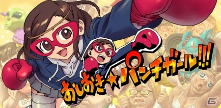 女子高生がヘンタイにパンチ＆キックする！iOS/Android「おしおき☆パンチガール!!!」ティザーサイトがオープンの画像1