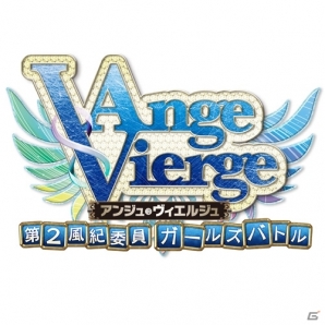 iOS/Android「アンジュ・ヴィエルジュ～第2風紀委員 ガールズバトル～」が今秋にサービス開始決定の画像4