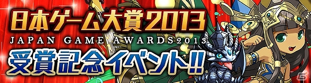 iOS/Android「パズル＆ドラゴンズ」日本ゲーム大賞における各部門受賞を記念したキャンペーンが9月27日より開催―記念ダンジョンや新たな究極進化もの画像1