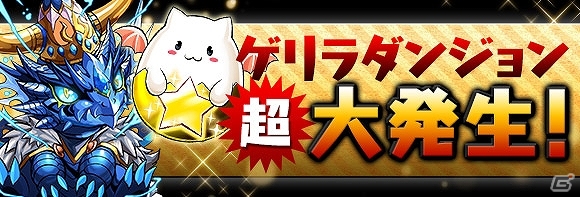 iOS/Android「パズル＆ドラゴンズ」日本ゲーム大賞における各部門受賞を記念したキャンペーンが9月27日より開催―記念ダンジョンや新たな究極進化もの画像10