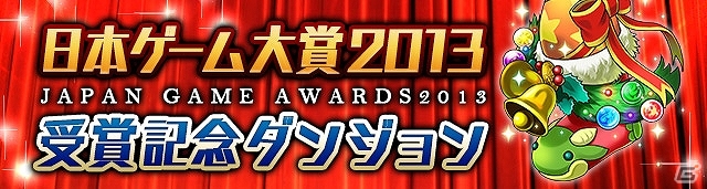 iOS/Android「パズル＆ドラゴンズ」日本ゲーム大賞における各部門受賞を記念したキャンペーンが9月27日より開催―記念ダンジョンや新たな究極進化もの画像12