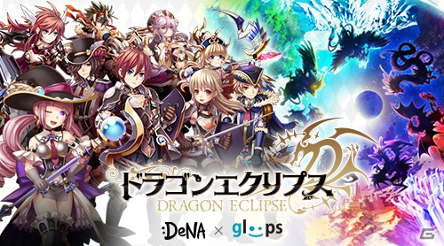 DeNAとgloopsが共同開発した本格RPG「ドラゴンエクリプス」がMobageにて配信の画像1