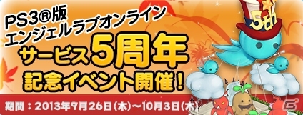 PS3/PC「エンジェルラブオンライン」PS3版サービス5周年記念イベントがスタート！エンジェルモールにて「ビールの卵」が登場の画像3