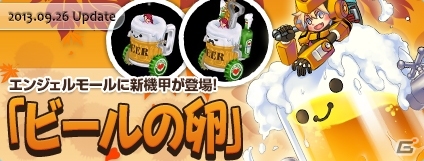 PS3/PC「エンジェルラブオンライン」PS3版サービス5周年記念イベントがスタート！エンジェルモールにて「ビールの卵」が登場の画像5