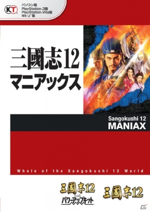 PS3/PS Vita/Wii U「三國志12 with パワーアップキット」＆PS3/PS Vita「三國志12 対戦版」が本日登場―コミックタイアップイベントもスタートの画像14