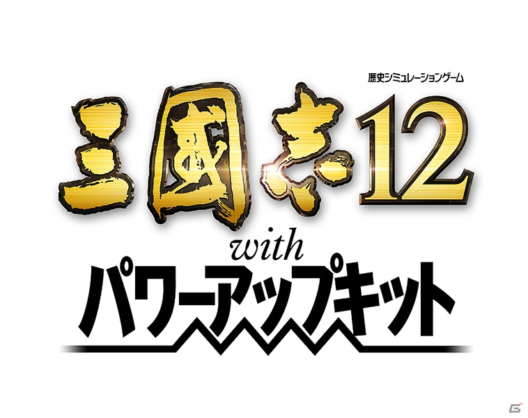 PS3/PS Vita/Wii U「三國志12 with パワーアップキット」＆PS3/PS Vita「三國志12 対戦版」が本日登場―コミックタイアップイベントもスタートの画像1