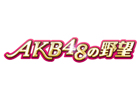 GREE「AKB48の野望」と「AKB0048 ギャラクシーシンデレラ」のコラボレーションキャンペーンがスタート