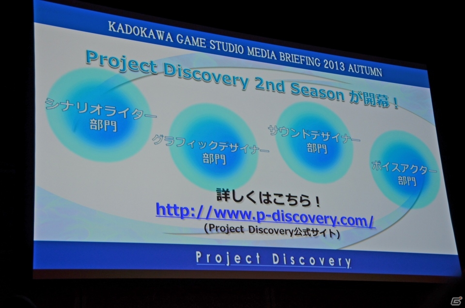 PS Vita「艦これ改（仮）」やアニメ「艦これ」の放送時期、「Project Discovery 2nd Season」などが明かされた「KADOKAWA GAME STUDIO」発表会の模様を紹介の画像6