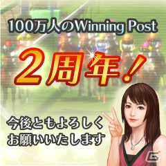 GREE「100万人のWinning Post」2周年記念キャンペーン開催！「繁殖馬房1枠拡張図」などの記念プレゼントを全ユーザーに配布の画像1