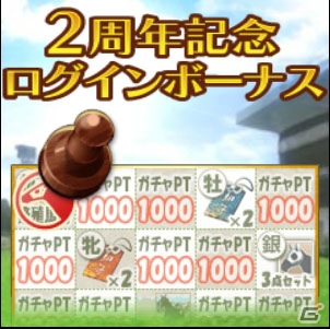 GREE「100万人のWinning Post」2周年記念キャンペーン開催！「繁殖馬房1枠拡張図」などの記念プレゼントを全ユーザーに配布の画像2