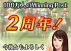 GREE「100万人のWinning Post」2周年記念キャンペーン開催！「繁殖馬房1枠拡張図」などの記念プレゼントを全ユーザーに配布