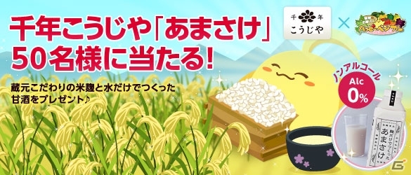 「ハッピーベジフル」魚沼の酒蔵「八海山」が立ち上げたブランド「千年こうじや」の「あまさけ」プレゼントキャンペーンが実施の画像1