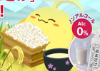 「ハッピーベジフル」魚沼の酒蔵「八海山」が立ち上げたブランド「千年こうじや」の「あまさけ」プレゼントキャンペーンが実施