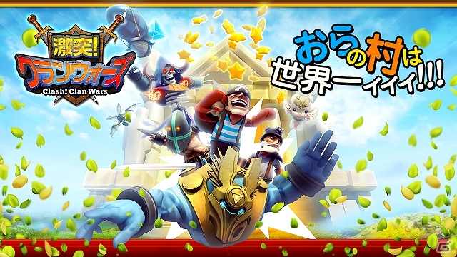 Android「激突!クランウォーズ」が本日より配信開始！誰でも約500円分のキャッシュアイテムがもらえるオープン記念キャンペーンも開催中の画像1