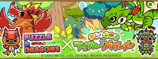 iOS/Android「パズル＆ドラゴンズ」と「モンハン商店 アイルーでバザール」とのコラボが9月30日より開始！コラボダンジョン＆ガチャも登場の画像1
