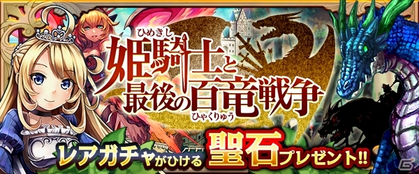 巨大ドラゴンを片手で討伐できる！iOS/Android「姫騎士と最後の百竜戦争」レアなアイテムが手に入る事前登録スタートの画像1