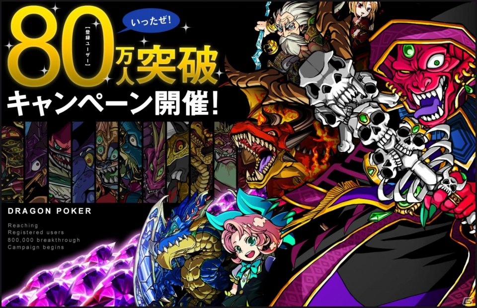 iOS「ドラゴンポーカー」ログインボーナスとして「竜石」が手に入る「いったぜ！80万人突破キャンペーン」が開催の画像1