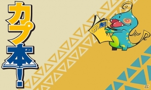 3DS「モンスターハンター4」にて「カプ本」コラボダウンロードクエスト＆ギルドカード背景が本日より配信―Web生放送番組「ハギとこ！」の背景も登場の画像2