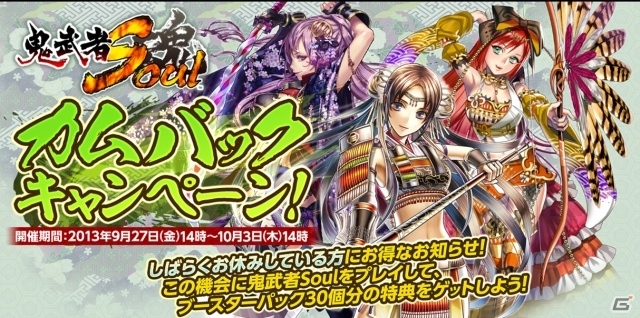PC「鬼武者Soul」武将「照雲院」や「大祝鶴姫」などが手に入る「カムバックキャンペーン」がスタートの画像1