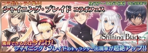 iOS/Android「チェインクロニクル」と「シャイニング・ブレイド」とのコラボが本日より開始！キャラ出現率が超絶アップの「コラボフェス」も開催の画像3
