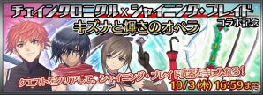 iOS/Android「チェインクロニクル」と「シャイニング・ブレイド」とのコラボが本日より開始！キャラ出現率が超絶アップの「コラボフェス」も開催の画像4