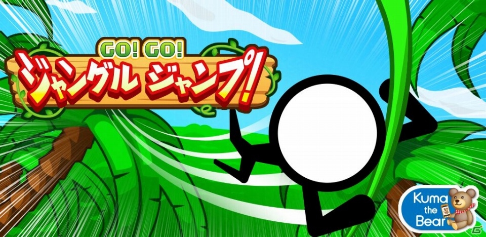 地面に落っこちないように次のツタへ飛び移ろう！iOS版「GO!GO!ジャングルジャンプ!」が配信開始の画像1
