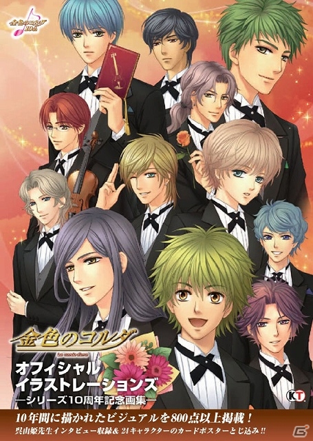 「金色のコルダ」シリーズ10周年記念画集「オフィシャルイラストレーションズ」が9月28日に発売―呉由姫氏のイラスト・インタビューやアニメビジュアルも掲載の画像1