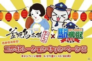 「駅奪取PLUS」と「釜焼鳥本舗 おやひなや 西新宿店」とのコラボレーションキャンペーンが開始―骨付鳥を食べて特製ステッカーを手に入れようの画像1