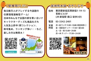 「駅奪取PLUS」と「釜焼鳥本舗 おやひなや 西新宿店」とのコラボレーションキャンペーンが開始―骨付鳥を食べて特製ステッカーを手に入れようの画像4