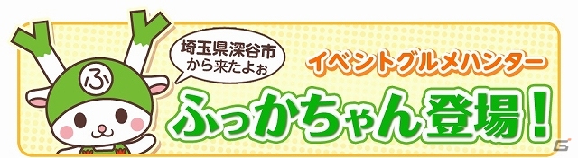iOS/Android「クックと魔法のレシピ」ウサギのようなシカのような（？）埼玉県深谷市のイメージキャラクター 「ふっかちゃん」とのコラボがスタートの画像1