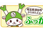 iOS/Android「クックと魔法のレシピ」ウサギのようなシカのような（？）埼玉県深谷市のイメージキャラクター 「ふっかちゃん」とのコラボがスタート