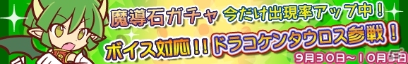iOS/Android「ぷよぷよ!!クエスト」ドラコケンタウロスが9月30日に登場！ガチャキャンペーンも実施の画像6