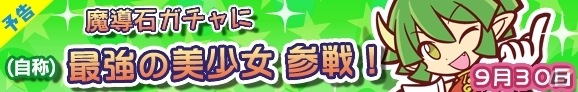 iOS/Android「ぷよぷよ!!クエスト」ドラコケンタウロスが9月30日に登場！ガチャキャンペーンも実施の画像7