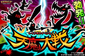 GREE「ドラゴンリーグ」SSレア武具「キャプテンエース」などが手に入るレイドボスイベント「天魔大戦」が開始の画像1