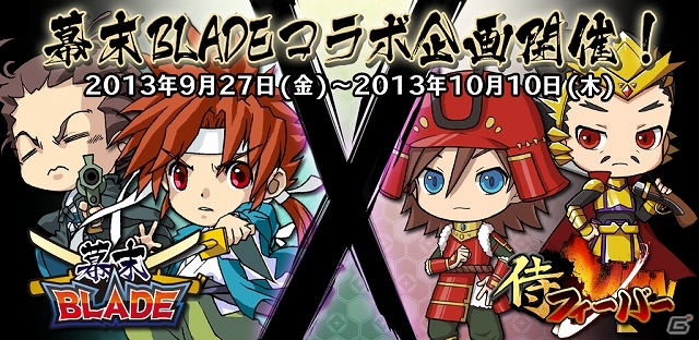 Android版「侍フィーバー」がサービス開始！記念としてAndroid「幕末BLADE」と「侍フィーバー」とのコラボレーションキャンペーンなども開催の画像1