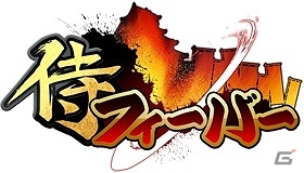 Android版「侍フィーバー」がサービス開始！記念としてAndroid「幕末BLADE」と「侍フィーバー」とのコラボレーションキャンペーンなども開催の画像4