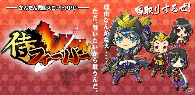 Android版「侍フィーバー」がサービス開始！記念としてAndroid「幕末BLADE」と「侍フィーバー」とのコラボレーションキャンペーンなども開催の画像6