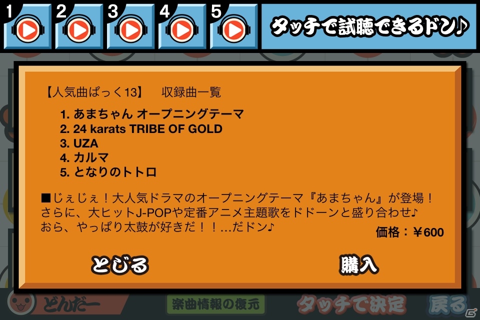 iOS「太鼓の達人プラス」ドラマ「あまちゃん」のオープニングテーマなどを収録した「人気曲ぱっく13」が配信開始の画像3