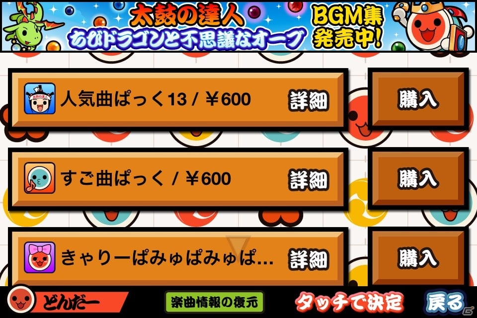 iOS「太鼓の達人プラス」ドラマ「あまちゃん」のオープニングテーマなどを収録した「人気曲ぱっく13」が配信開始の画像5