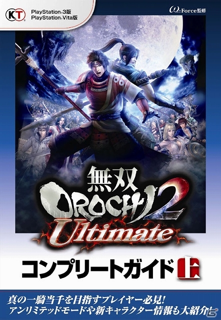 PS3/PS Vita「無双OROCHI2 Ultimate」2つのオンラインキャンペーンが配信開始―完全攻略本「無双OROCHI2 Ultimate コンプリートガイド上」も発売中の画像2